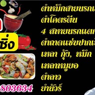 โฟล์ค ตำซิ่ง ( ส้มตำ ยำ ลาบ ต้มแซ่บ )  ท่าเสา
