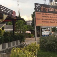 ร้านตำทางกาญจน์/กาญจนบุรี ท่าม่วง