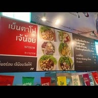 เย็นตาโฟ เจ้น้อย เยาวราช