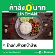 ร้านกับข้าวหน้าบ้าน