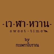 เว-ฬา-หวาน (Sweet-Time)