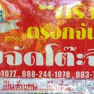 ครัวตรอกจันทน์เจริญกรุง69 ตรอกจันทน์