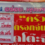 ครัวตรอกจันทน์เจริญกรุง69 ตรอกจันทน์
