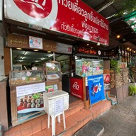 ก๋วยเตี๋ยวลูกชิ้นปลาไร้สาร พัฒนาการ