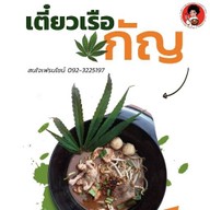 ชายไข่หวาน เตี๋ยวเรือกัญ