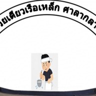 ก๋วยเตี๋ยวเรือเหล็ก ศาลากลาง
