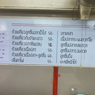 ก๋วยเตี๋ยวลูกชิ้นปลาไร้สาร พัฒนาการ