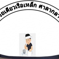 ก๋วยเตี๋ยวเรือเหล็ก ศาลากลาง