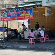 ก๋วยจั๊บป้าต้อย (ข้างบ่อน้ำ)