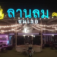 ลานลม ชมเลย
