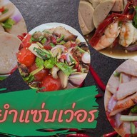 บ้านยำแซ่บเว่อร์