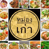 ตำนานป่าก์ เนื้อสด