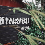 ชาพะยอม(บ้านหาร)