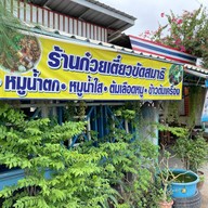 ก๋วยเตี๋ยวขัดสมาธิ