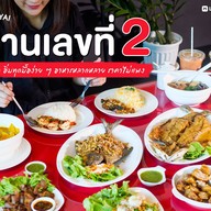 เมนูของร้าน บ้านเลขที่ 2 -