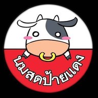 นมสดป้ายแดง เครือสหพัฒน์...นะแจ๊ะ