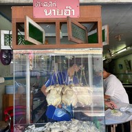 ข้าวมันไก่นายอ๊า