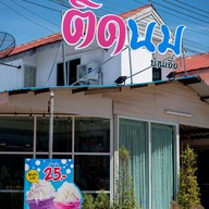 หน้าร้าน ติดนม บ้านเอื้อ บ้านเอื้อ 304