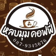 หลบมุม คอพฟี่