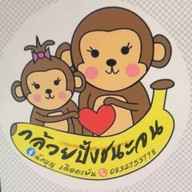 กล้วยปิ้งชนะจน