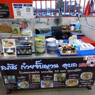 ลภัส ก๋วยจั๊บญวน อุบล สาขา 1