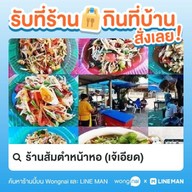 ร้านส้มตำหน้าหอ (เจ้เอียด)