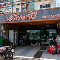 หน้าร้าน เค้กอารี (คลองรั้ง)