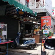 หน้าร้าน ก๋วยเตี๋ยวเนื้อ หัวน้ำวน ปากน้ำ สมุทรปราการ