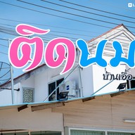 หน้าร้าน ติดนม บ้านเอื้อ บ้านเอื้อ 304