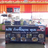 ลภัส ก๋วยจั๊บญวน อุบล สาขา 1