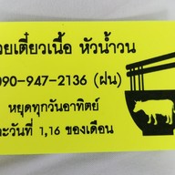 ก๋วยเตี๋ยวเนื้อ หัวน้ำวน ปากน้ำ สมุทรปราการ