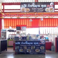 ลภัส ก๋วยจั๊บญวน อุบล สาขา 1