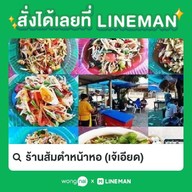 ร้านส้มตำหน้าหอ (เจ้เอียด)