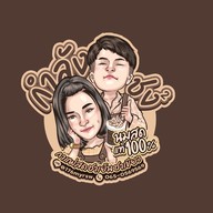 กำลังชง