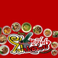 ร้านส้มตำอาเหลี่ยงไม่ปล่อย อร่อยไม่เปลี่ยน หน้ามอเกษมบัณฑิต วิทยาเขตร่มเกล้า