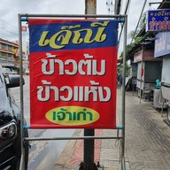 หน้าร้าน ข้าวต้มข้าวแห้งเจ้าเก่าหน้าไปรษณีย์