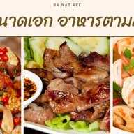 ระนาดเอก อาหารตามสั่ง