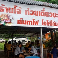 ร้านโจ้ ก๋วยเตี๋ยว