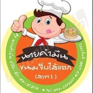 ข้าวมันไก่ หนานเกมส์(ร้านฮิมนา ป่าเเดง)