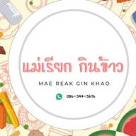 แม่เรียกกินข้าว