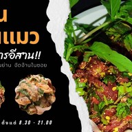 ร้านต้นแมว อาหารอีสาน