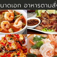 ระนาดเอก อาหารตามสั่ง