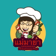 แม่มายำ