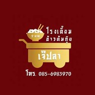 โรงเตี๊ยมข้าวต้มกุ๊ย 2 บาท (เจ๊ปลาเจ้าเก่า) พระสมุทรเจดีย์