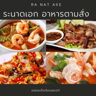 ระนาดเอก อาหารตามสั่ง