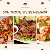 ระนาดเอก อาหารตามสั่ง