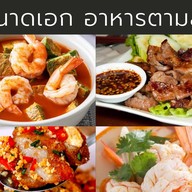 ระนาดเอก อาหารตามสั่ง
