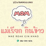 แม่เรียกกินข้าว