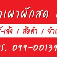 ปลาเผาผักสด เจ๊จิ๋ม