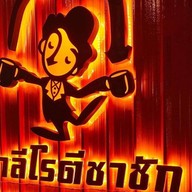 สเต็กชาลี โรตีชาชัก